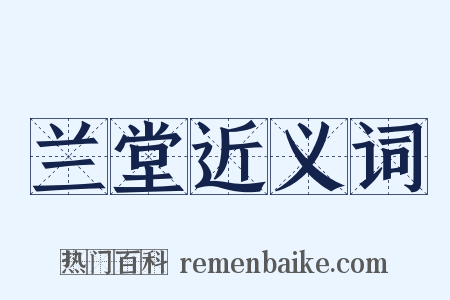 兰堂近义词是什么意思的图片